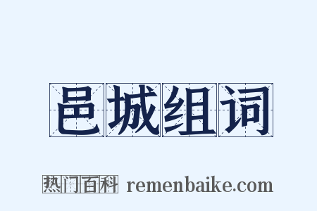 邑城组词是什么意思的图片